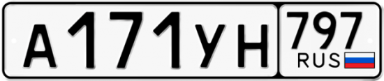 Купить гос номер А171УН 797