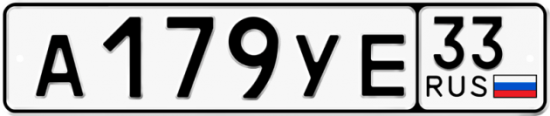 Купить гос номер А179УЕ 33
