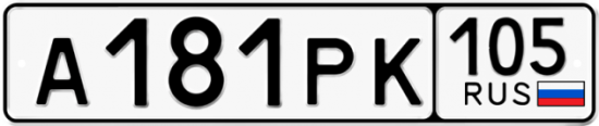 Купить гос номер А181РК 105