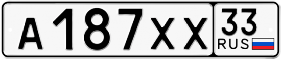 Купить гос номер А187ХХ 33