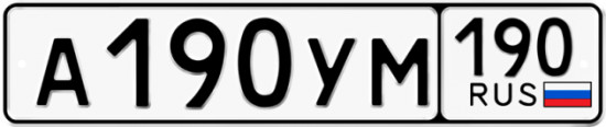 Купить гос номер А190УМ 190