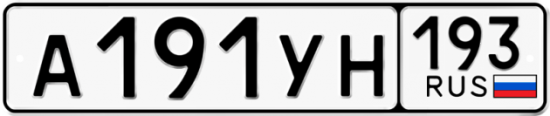 Купить гос номер А191УН 193