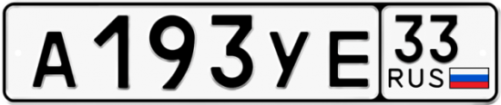 Купить гос номер А193УЕ 33