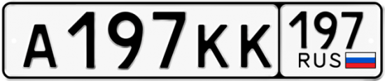 Купить гос номер А197КК 197