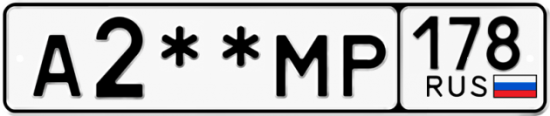 Купить гос номер А2**МР 178