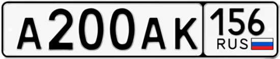 Купить гос номер А200АК 156