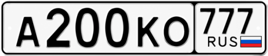 Купить гос номер А200КО 777