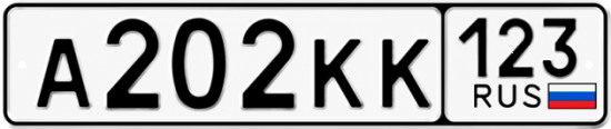 Купить гос номер А202КК 123