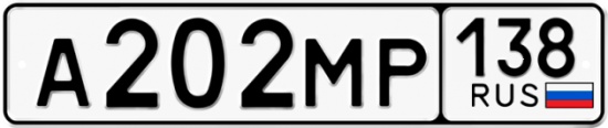 Купить гос номер А202МР 138