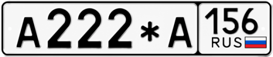 Купить гос номер А222*А 156