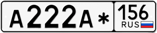 Купить гос номер А222А* 156