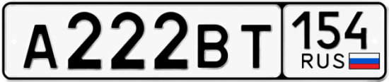 Купить гос номер А222ВТ 154