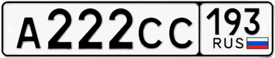 Купить гос номер А222СС 193
