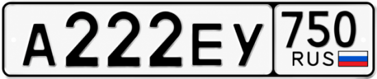 Купить гос номер А222ЕУ 750