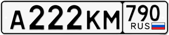 Купить гос номер А222КМ 790