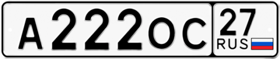 Купить гос номер А222ОС 27