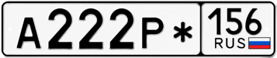 Купить гос номер А222Р* 156