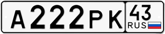 Купить гос номер А222РК 43
