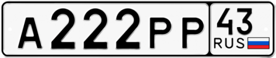 Купить гос номер А222РР 43
