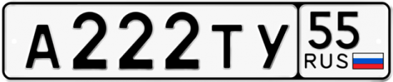Купить гос номер А222ТУ 55