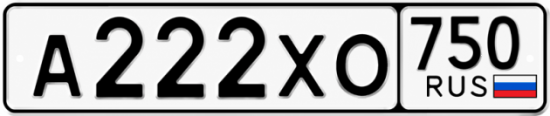 Купить гос номер А222ХО 750