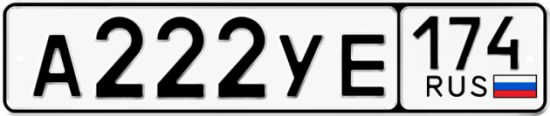 Купить гос номер А222УЕ 174