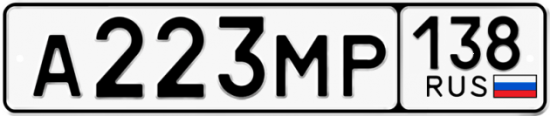 Купить гос номер А223МР 138
