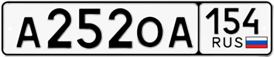 Купить гос номер А252ОА 154
