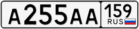 Купить гос номер А255АА 159