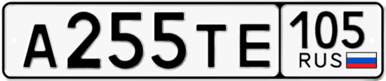 Купить гос номер А255ТЕ 105