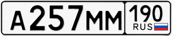 Купить гос номер А257ММ 190