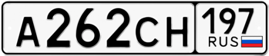 Купить гос номер А262СН 197