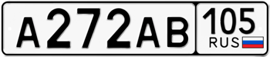 Купить гос номер А272АВ 105