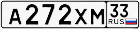 Купить гос номер А272ХМ 33