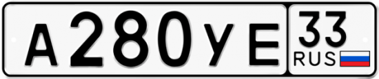 Купить гос номер А280УЕ 33