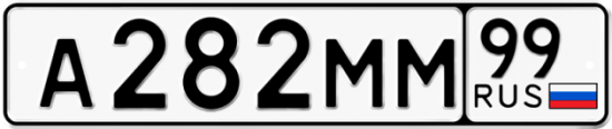 Купить гос номер А282ММ 99