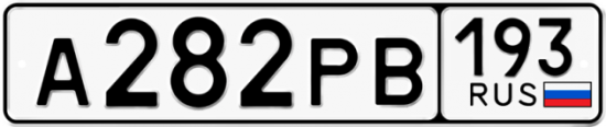 Купить гос номер А282РВ 193