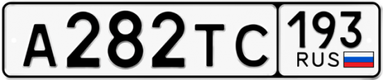 Купить гос номер А282ТС 193