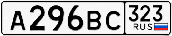 Купить гос номер А296ВС 323