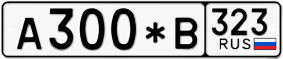 Купить гос номер А300*В 323