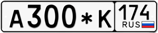 Купить гос номер А300*К 174