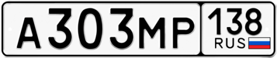 Купить гос номер А303МР 138