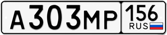 Купить гос номер А303МР 156