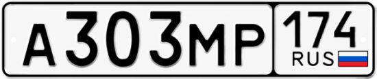 Купить гос номер А303МР 174