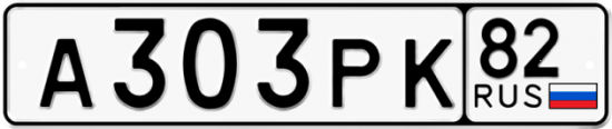 Купить гос номер А303РК 82