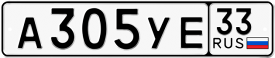 Купить гос номер А305УЕ 33