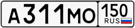 Купить гос номер А311МО 150