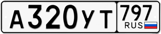 Купить гос номер А320УТ 797