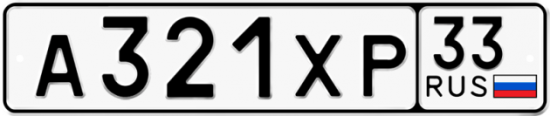 Купить гос номер А321ХР 33