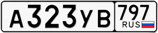 Купить гос номер А323УВ 797